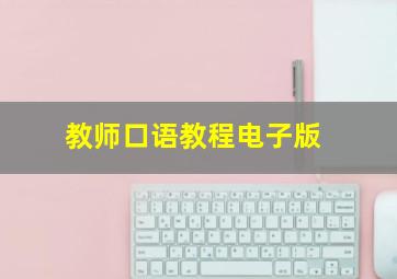 教师口语教程电子版