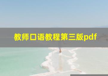 教师口语教程第三版pdf