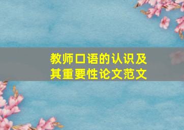 教师口语的认识及其重要性论文范文