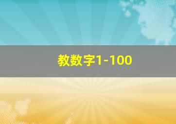 教数字1-100