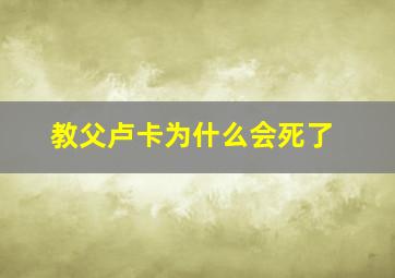 教父卢卡为什么会死了