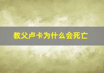 教父卢卡为什么会死亡