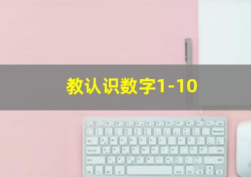 教认识数字1-10