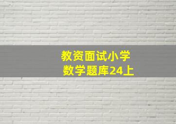 教资面试小学数学题库24上