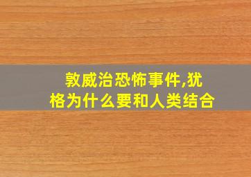 敦威治恐怖事件,犹格为什么要和人类结合