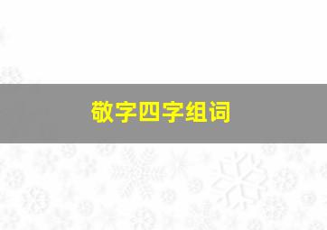 敬字四字组词