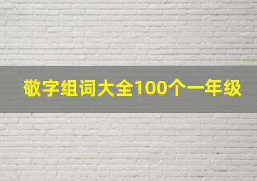 敬字组词大全100个一年级