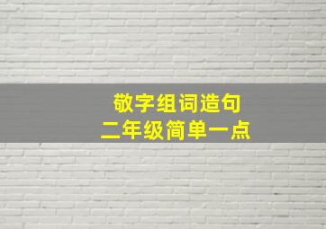 敬字组词造句二年级简单一点