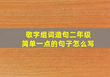 敬字组词造句二年级简单一点的句子怎么写