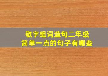 敬字组词造句二年级简单一点的句子有哪些