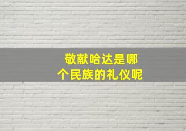 敬献哈达是哪个民族的礼仪呢