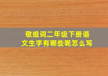 敬组词二年级下册语文生字有哪些呢怎么写