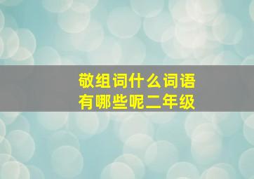 敬组词什么词语有哪些呢二年级