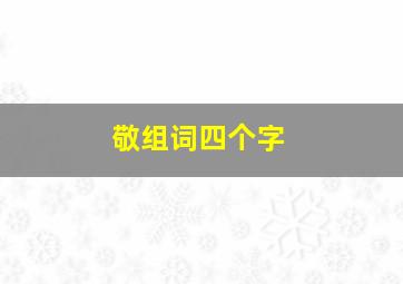 敬组词四个字