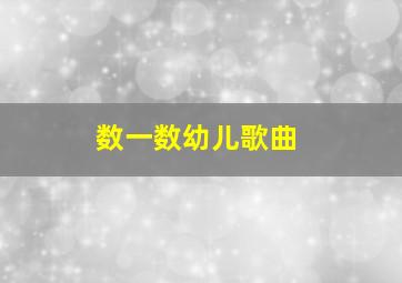 数一数幼儿歌曲