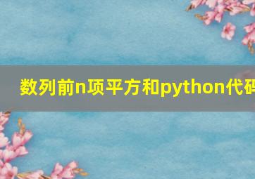 数列前n项平方和python代码