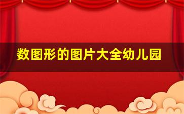 数图形的图片大全幼儿园