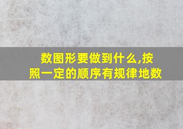 数图形要做到什么,按照一定的顺序有规律地数