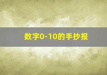 数字0-10的手抄报