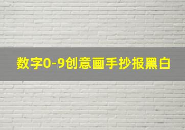 数字0-9创意画手抄报黑白