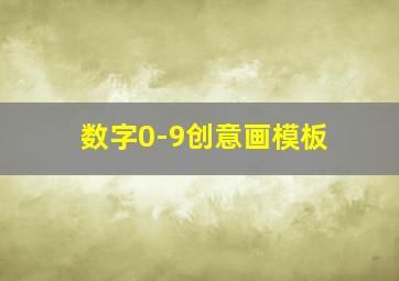 数字0-9创意画模板