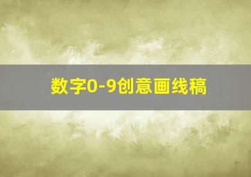 数字0-9创意画线稿