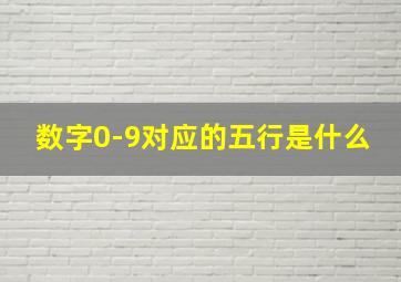 数字0-9对应的五行是什么