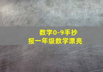 数字0-9手抄报一年级数学漂亮