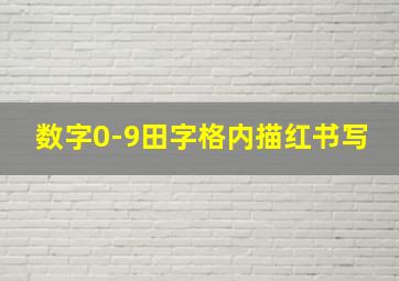 数字0-9田字格内描红书写