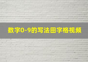 数字0-9的写法田字格视频