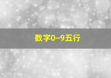 数字0~9五行