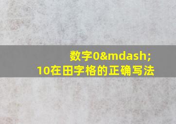 数字0—10在田字格的正确写法