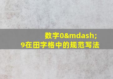 数字0—9在田字格中的规范写法