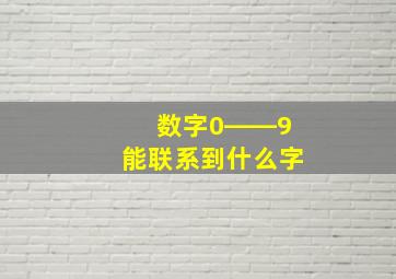 数字0――9能联系到什么字