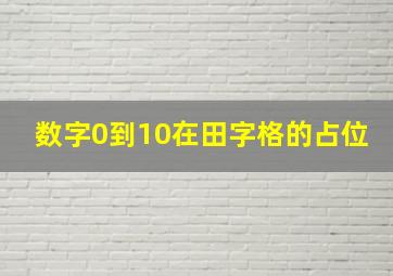 数字0到10在田字格的占位