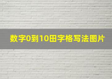 数字0到10田字格写法图片