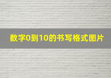 数字0到10的书写格式图片