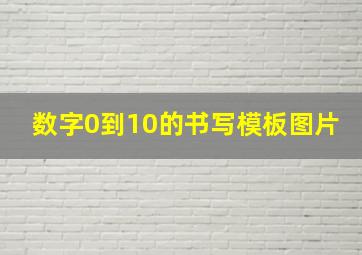 数字0到10的书写模板图片