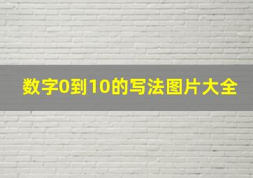 数字0到10的写法图片大全