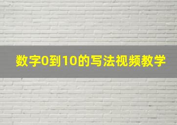 数字0到10的写法视频教学