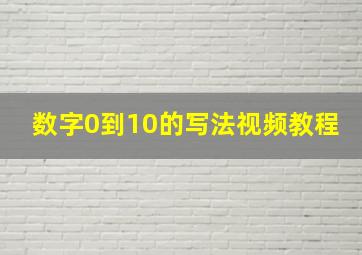 数字0到10的写法视频教程