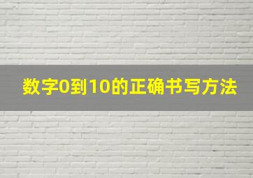 数字0到10的正确书写方法