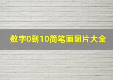 数字0到10简笔画图片大全