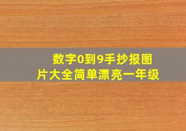 数字0到9手抄报图片大全简单漂亮一年级