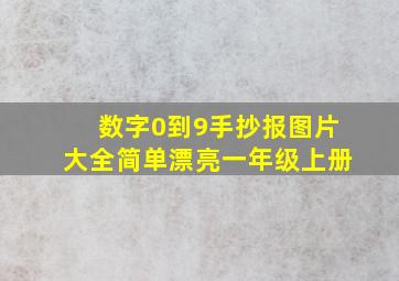 数字0到9手抄报图片大全简单漂亮一年级上册