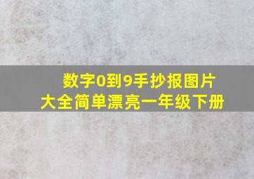 数字0到9手抄报图片大全简单漂亮一年级下册