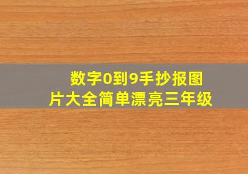 数字0到9手抄报图片大全简单漂亮三年级