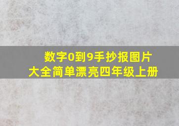 数字0到9手抄报图片大全简单漂亮四年级上册