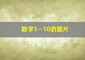 数字1--10的图片