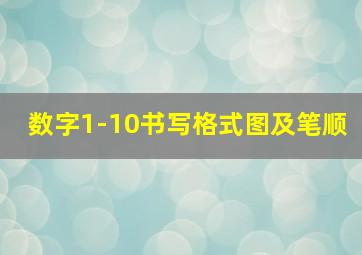 数字1-10书写格式图及笔顺